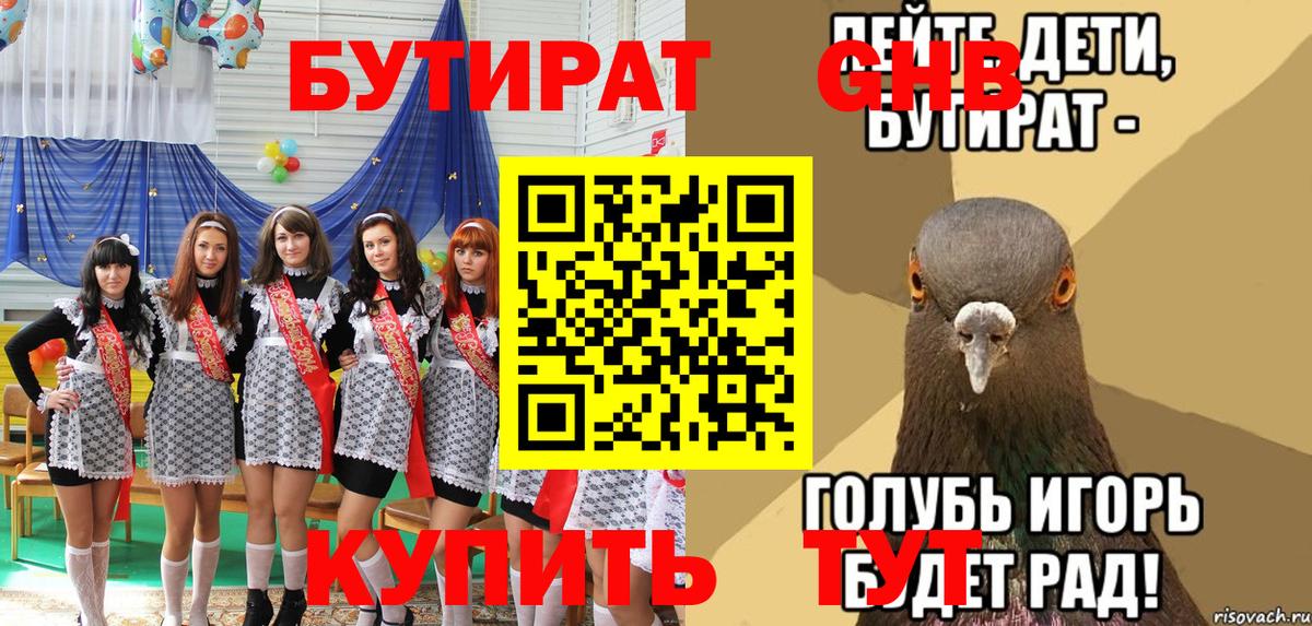 Бутират  Борисоглебск  БУТИРАТ бутик 