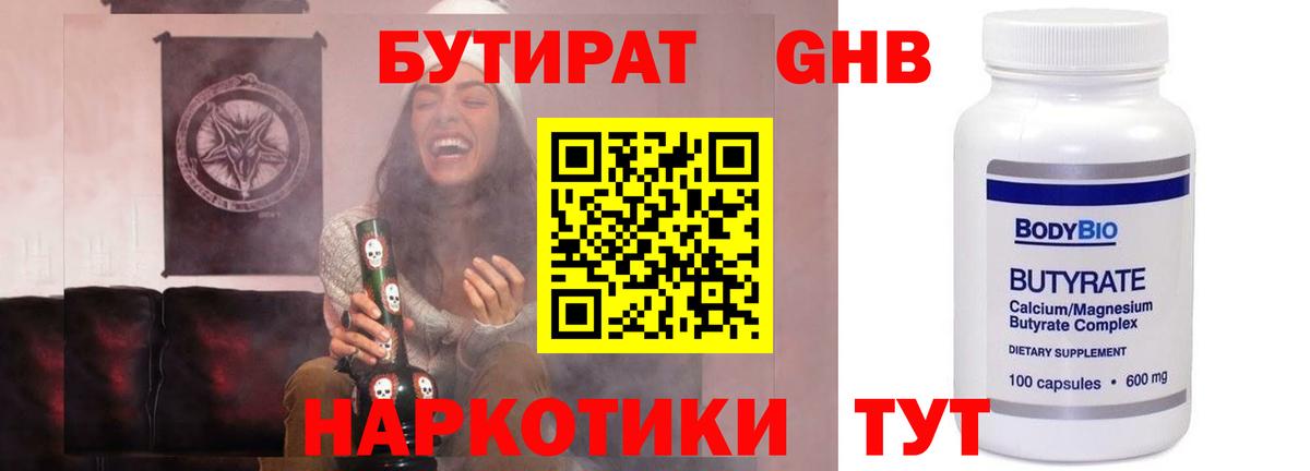 БУТИРАТ 99% Борисоглебск
