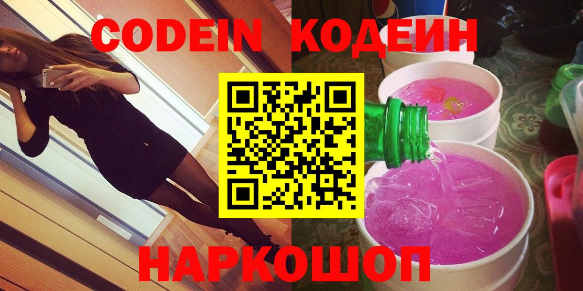 Кодеиновый сироп Lean Purple Drank  Вход с VPN  Борисоглебск  Codein Purple Drank 
