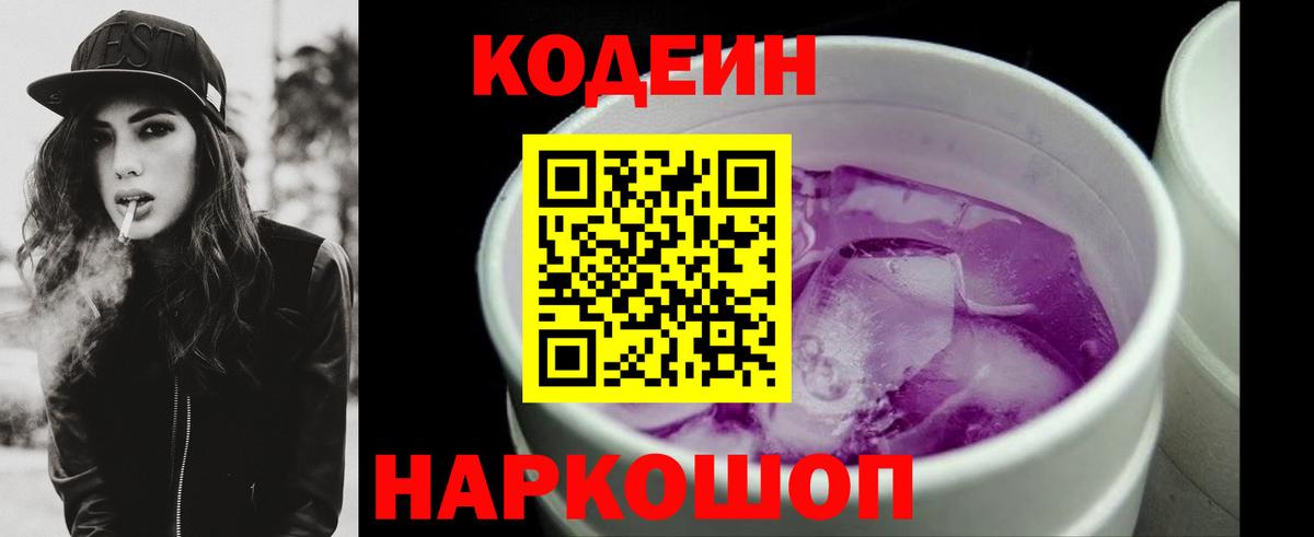 Кодеин Purple Drank  Борисоглебск 